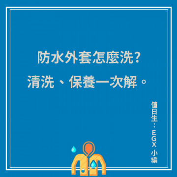 防水外套怎麼洗?清洗、保養一次解。