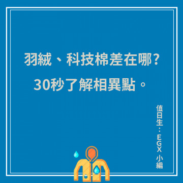 保暖外套羽絨、科技棉差在哪?30秒了解相異點。