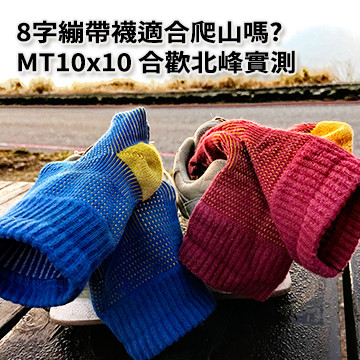 登山襪怎麼選?  MT10x10 合歡北峰實測 – EGX 8字繃帶襪