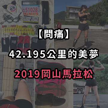 【問痛】42.195公里的美夢－2019岡山馬拉松