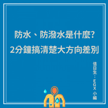 防水、防潑水差在哪?2分鐘搞清楚最主要的差別