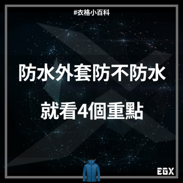 登山防水外套怎麼挑選?先從表層、薄膜、拉鍊、貼條4大重點判斷防水的全面性！