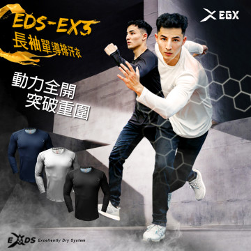 EDS-EX3 單導排汗運動長袖 革命上市🔥 享受汗水不黏身，極致乾爽的運動體感