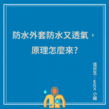 防水外套防水又透氣，原理怎麼來?