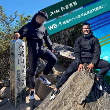 EGX外套實測，WB-1輕量戶外外套零負擔挑戰鳶嘴山！