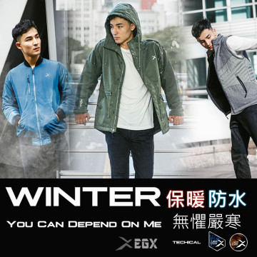 Ｗinter is coming！2020' EGX衣格服飾  經典新概念，從外層到內層以機能詮釋經典