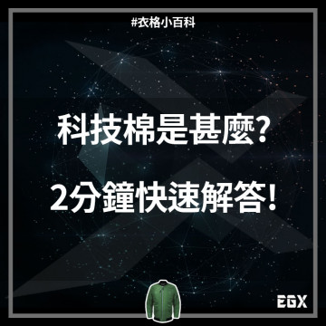 保暖外套推薦！2分鐘了解兼具率性的保暖科技棉是什麼！