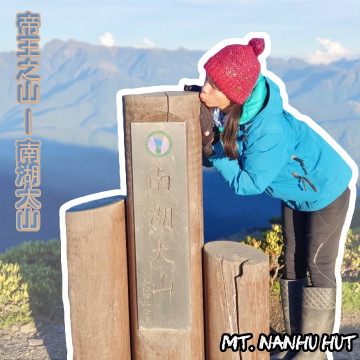 帝王之山「南湖」，有如童話故事般夢幻的絕美風景｜@MT10x10｜EL-CH1 輕量透氣防水登山外套