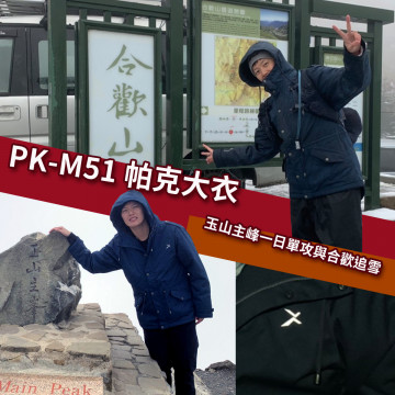 PK-M51 帕克大衣玉山主峰一日單攻與合歡追雪!