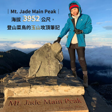 Mt. Jade Main Peak｜海拔 3952 公尺，登山菜鳥的玉山攻頂筆記