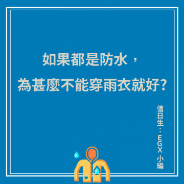 防水外套跟雨衣差在哪裡?如果只是防水，為甚麼不穿雨衣就好?