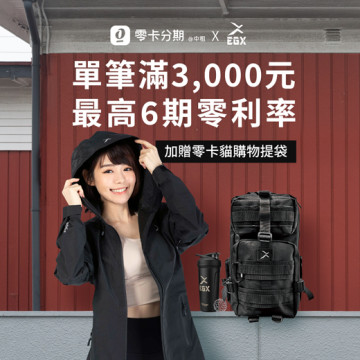 EGX!!先買後付-成為零卡會員
