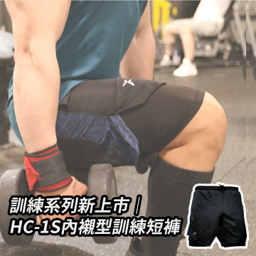 訓練系列新上市｜HC-1S內襯型訓練短褲